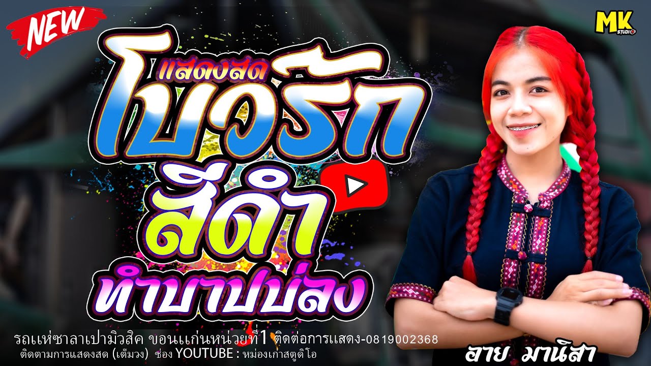 หมอลำหาฟังยาก!! โบว์รักสีดำ+ ทำบาปบ่ลง (แสดงสด) // รถแห่ซาลาเปามิวสิค หน่วยที่.1 อาย มานิสา ล่าสุด