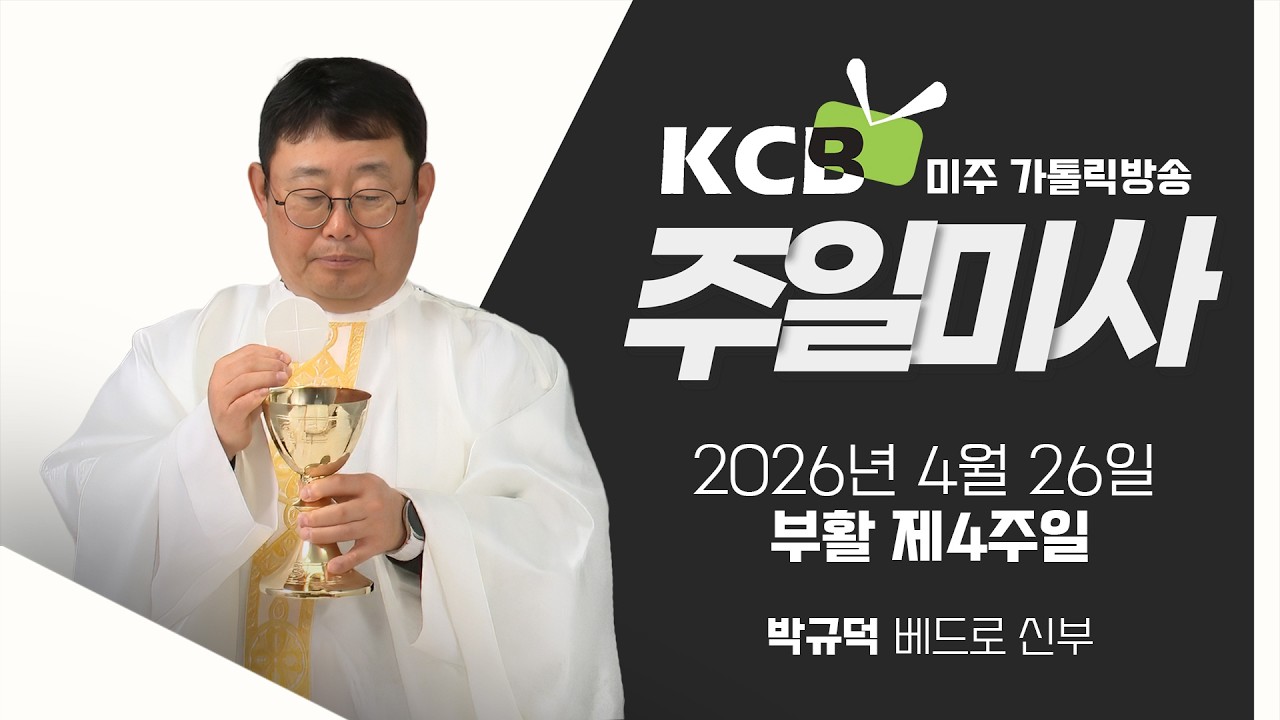 2026년 4월 26일 부활 제4주일 미사 | 박규덕 베드로 신부 집전 | KCB 미주 가톨릭 방송