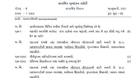 ekam kasoti dhoran 6 samaJik vignan paper solution January 2021| paper solution |std 6 paper test