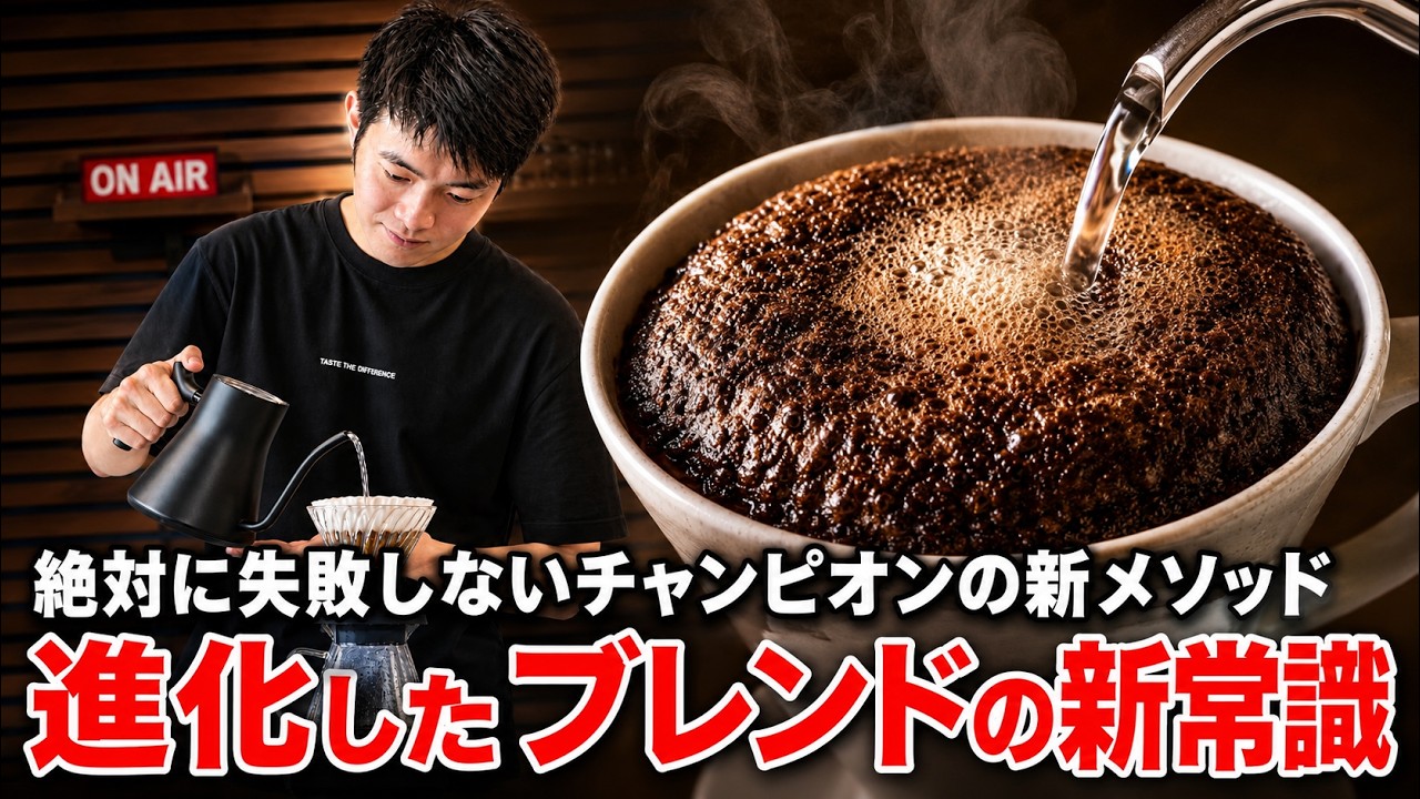 ※コーヒー※ New Coffee Standards] The Latest Recipe from a Champion: Blending