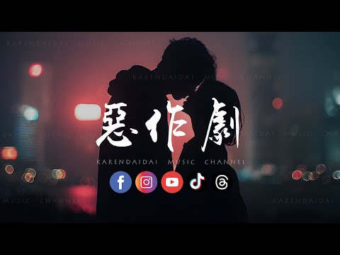 音乐的入门到改行- 恶作剧 (R&B版) 「 我想我会开始想念你，可是我刚刚才遇见了你。」