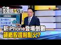 《新iPhone登場倒數 蘋概股提前點火?》【錢線百分百】20260730-8│非凡財經新聞│