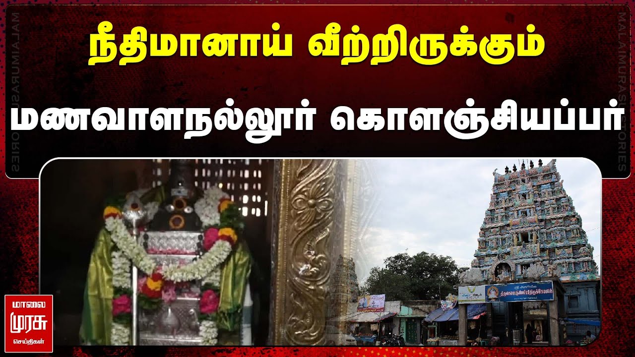 நீதிமானாய் வீற்றிருக்கும்  மணவாளநல்லூர் கொளஞ்சியப்பர்.! | VIRUDHACHALAM KOLANJIAPPAR KOIL