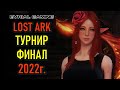 ФИНАЛ ТУРНИРА ПО LOST ARK - ROYAL ROADERS - ЧЕМПИОНАТ КОРЕИ 2022