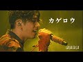 ONE OK ROCK カゲロウ #ライブ映像 #歌詞動画