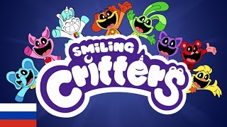 Smiling Critters. (на русском)