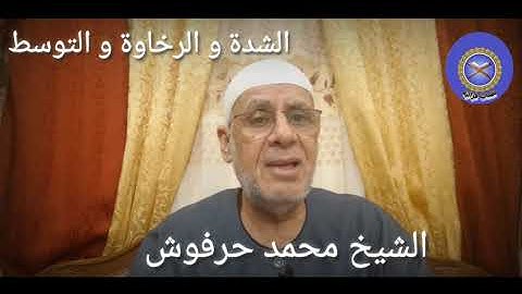 التجويد الميسر للشيخ محمد حرفوش  الشدة و والرخاوة و التوسط