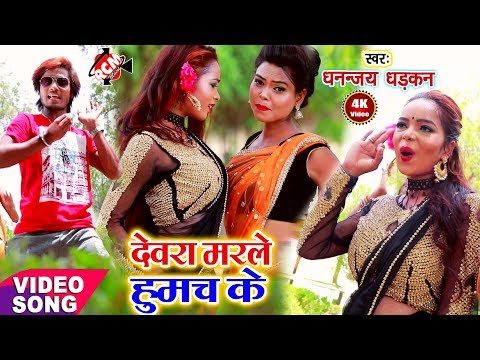 ||-देवरा-मरले-हुमच-के-||-धनन्जय-धड़कन-का-2019-का-नया-रोमांटिक-वीडियो-नए-अंदाज-में