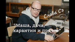 Слава Сэ &quot;Маша, дача, карантин и прочее&quot; Аудиокнига