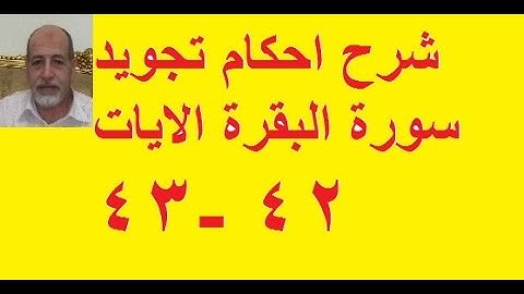 شرح احكام تجويد سورة البقرة الايات 42 -43