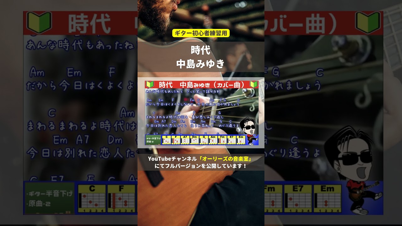 🔰【コード付き】時代 / 中島みゆき