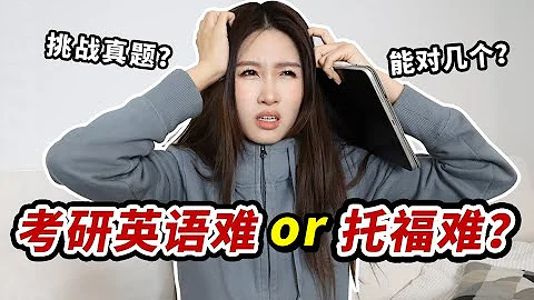 留學生挑戰考研英語真題！成績不等於人生好壞 - 天天要聞
