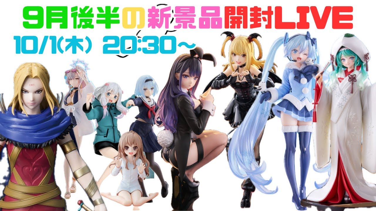 9月後半の美少女プライズフィギュア開封LIVE - YouTube