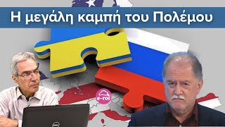 #ΛΙΑΤΣΟΣ: "Η μεγάλη καμπή του Πολέμου"- Στην Αιχμή του Δόρατος με τον Ά. Λαμπρόπουλο - 15/05/2024