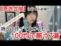 【免許合宿】100円ショップで買える!持って行ってよかったもの7選!