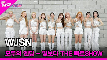 [모두의 엔딩 - 빛보다 THE 빠르SHOW] WJSN [THE SHOW 220719]