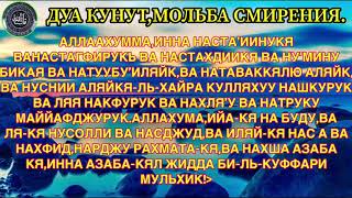 ДУА КУНУТ,МОЛЬБА СМИРЕНИЯ!