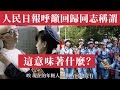 中國官媒 人民日報 突發奇文 同志稱謂要回來了 網民炸鍋 連說話方式都要統一口徑了 這不是復古 是控制 語言收編 自由壓縮 LGBTQ 被消音 財產監控的全面回潮訊號 思想的全面規訓 又一次高壓重構 中國官媒 人民日報 突發奇文 同志稱謂要回來了 網民炸鍋 連說話方式都要統一口徑了 這不是復古 是控制 語言收編 自由壓縮 LGBTQ 被消音 財產監控的全面回潮訊號 思想的全面規訓 又一次高壓重構