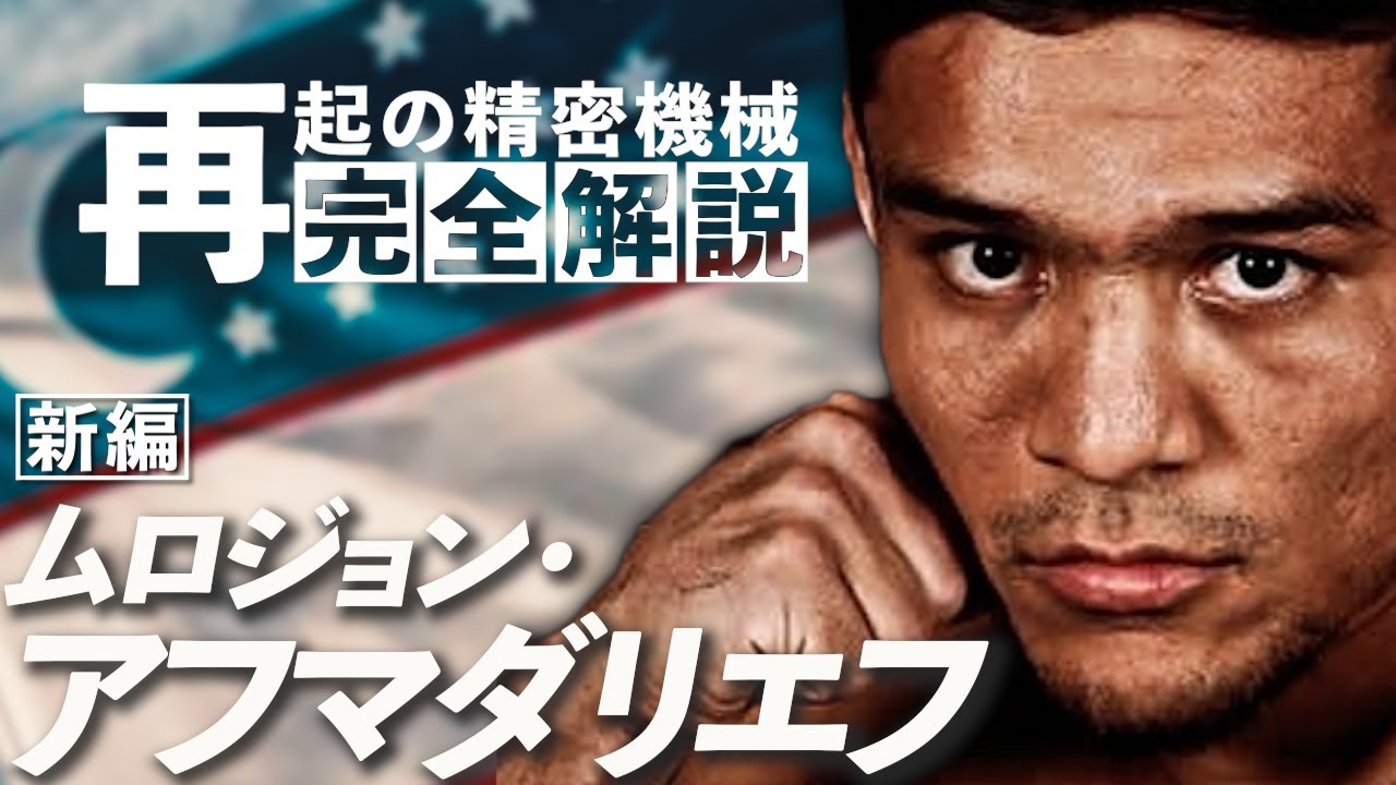 【全てがわかる】アフマダリエフ のやばすぎる経歴と強さ「オレはオマエが戦ってきた誰よりも賢く、力強いぞ!」【ドキュメンタリー】 YouTube