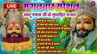 LIVE: NONSTOP KHATU SHYAM BHAJAN : MOST POPULAR SHYAM BABA BHAJAN : SHYAM JI BHAJANS