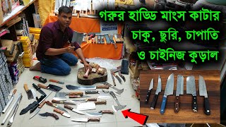 গরুর হাড় মাংস কাটার সকল প্রকার চাকু, ছুরি, চাপাতি সেটের দাম জানুন /Knife Set Price in BD 2024