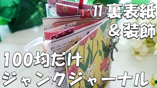 【100均DIY】ミニジャンクジャーナルを作ろう⑪裏表紙と装飾【作業動画】【紙もの】