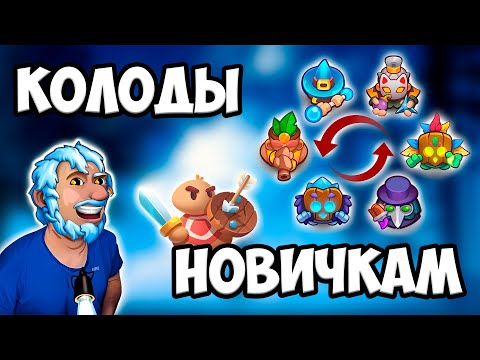 Видео: RUSH ROYALE 24.0 | ЛУЧШИЕ КОЛОДЫ ДЛЯ НОВИЧКОВ | ЧЕМ ПОБЕЖДАТЬ ? | #1 ЧАСТЬ