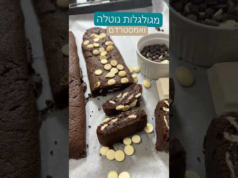 מגולגלות נוטלה ואמסטרדם #מתכון #recipe #food