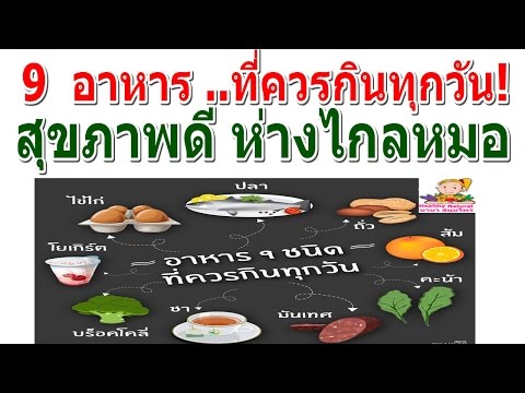 9 อาหาร ที่ควรกินทุกวัน สุขภาพดีห่างไกลหมอ