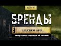 153. Обзор брендов | AllChem Asia (Химический бункер)