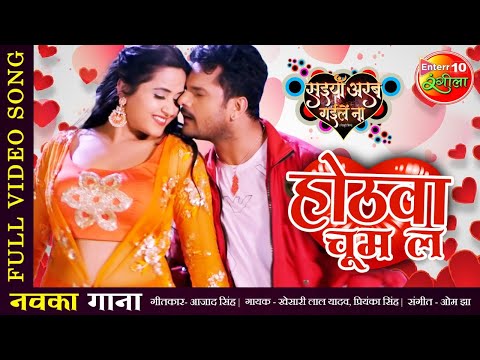 Khesari Lal New Song | #Bhojpuri Song Hothwa Choom La #KhesariLalYadav | #Kajal | Saiyan Arab Gaile