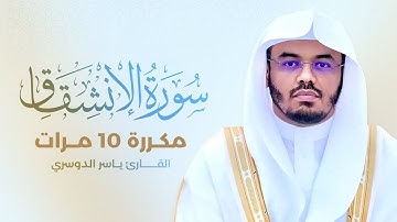 سورة الإنشقاق مكررة 10 مرات بصوت القارئ ياسر الدوسري