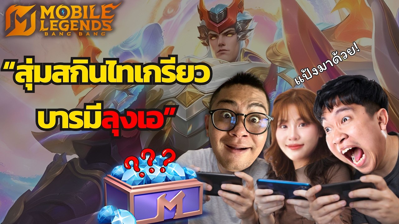 MLBB : ลองเล่นโรมให้แป้งจูงดูบ้าง (ไทเกรียว สกินใหม่) Ft.ลุงเอ , Ramellabha