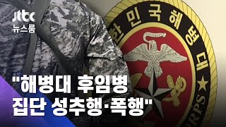 "해병대 선임들이 6개월간 성추행·폭행"…'괴롭힘' 인수인계도 / JTBC 뉴스룸