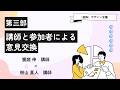 令和8年3月7日　（仮称）デザイン会議 まちづくり講座　第三部 講師と参加者による意見交換
