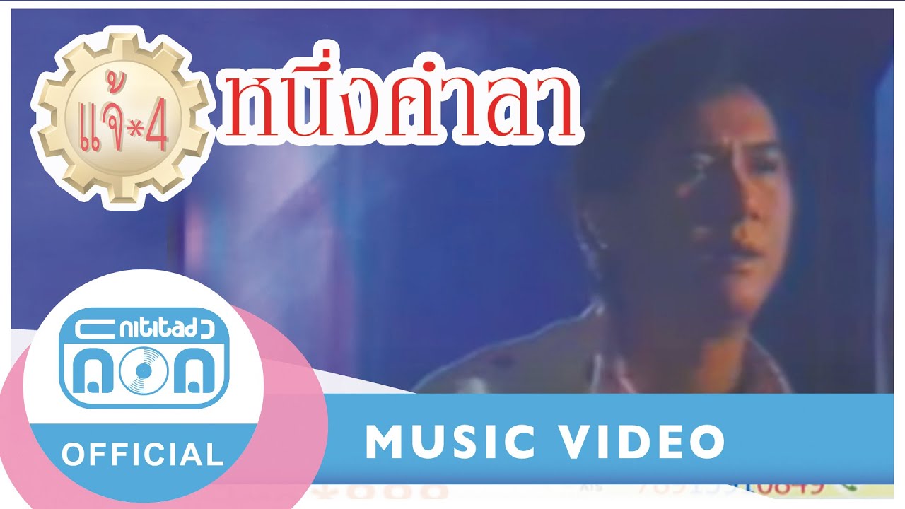 หนึ่งคำลา - แจ้ ดนุพล แก้วกาญจน์ [Official Music Video]
