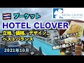 プーケットでオススメのホテル「HOTEL CLOVER」