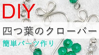 【初心者向け】簡単DIY★ワイヤーでアクセサリーパーツ【四つ葉のクローバー】作ってみよう♪Tutorial for a four-leaf clover with Artistic wire