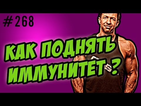 иммунитет. как не болеть и как повысить иммунитет