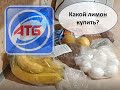 АТБ.🍝 Небольшая покупка к ужину. 🍋Какой лимон нужно покупать в АТБ.