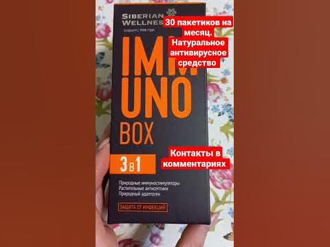 Часто болеешь Иммунобокс натуральное антивирусное средство Сибирское ...