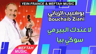 Bouchaib Ziani - La3andek Lpermis Sougi Biya | بوشعيب الزياني - لاعندك البيرمي سوكي بيا