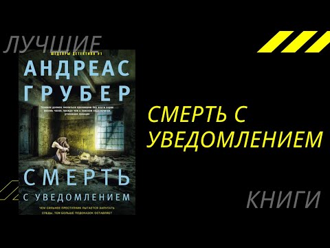 Смерть с уведомлением. Лучшие книги