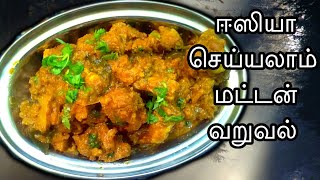 சுவையான மட்டன் வறுவல் / tasty ,easy mutton varuval in tamil with english subtitle/Mutton semi gravy