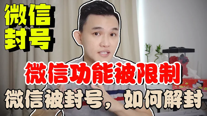 微信功能被限制 | 微信被封號 | 如何解封？ - 天天要聞