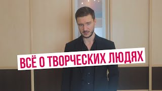 Как устроены творческие люди или вся правда