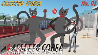 「Assetto Corsa」01