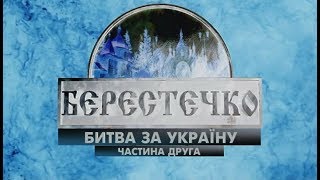 Берестечко.  Битва за Україну (частина 2)