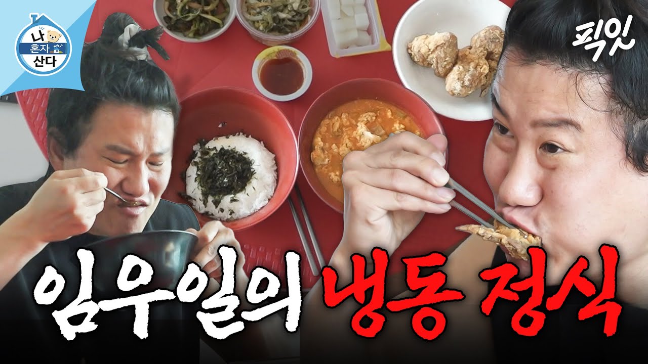 [나혼자산다] 잔반 따위 없는 임우일의 미O랭 냉동 정식 한 상 MBC250502방송 