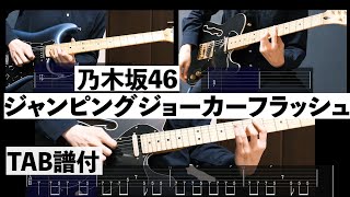 【Tab譜付】ジャンピングジョーカーフラッシュ/乃木坂46【cover】【弾いてみた】【ギター】